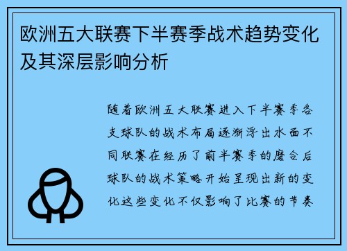 欧洲五大联赛下半赛季战术趋势变化及其深层影响分析 欧洲五大联赛下半赛季战术趋势变化及其深层影响分析