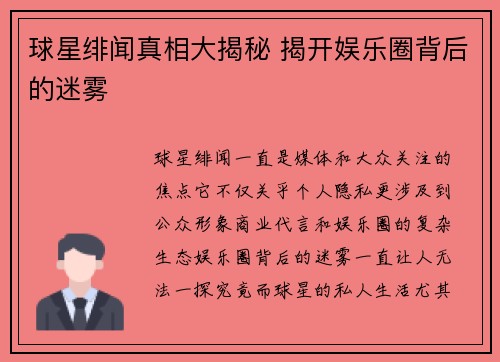 球星绯闻真相大揭秘 揭开娱乐圈背后的迷雾