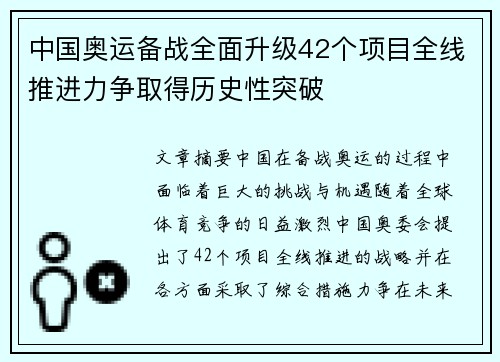 中国奥运备战全面升级42个项目全线推进力争取得历史性突破