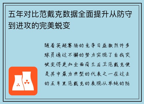 五年对比范戴克数据全面提升从防守到进攻的完美蜕变