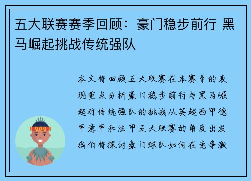 五大联赛赛季回顾：豪门稳步前行 黑马崛起挑战传统强队