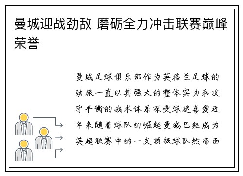 曼城迎战劲敌 磨砺全力冲击联赛巅峰荣誉