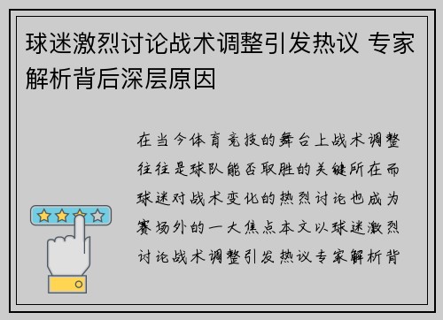 球迷激烈讨论战术调整引发热议 专家解析背后深层原因