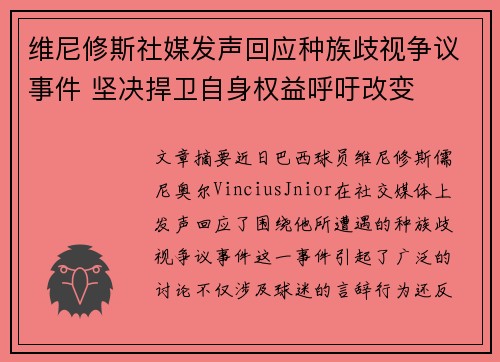 维尼修斯社媒发声回应种族歧视争议事件 坚决捍卫自身权益呼吁改变