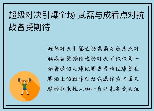 超级对决引爆全场 武磊与成看点对抗战备受期待