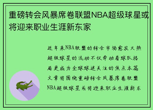 重磅转会风暴席卷联盟NBA超级球星或将迎来职业生涯新东家 重磅转会风暴席卷联盟NBA超级球星或将迎来职业生涯新东家