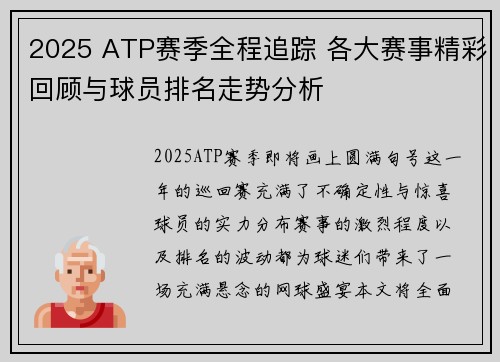 2025 ATP赛季全程追踪 各大赛事精彩回顾与球员排名走势分析