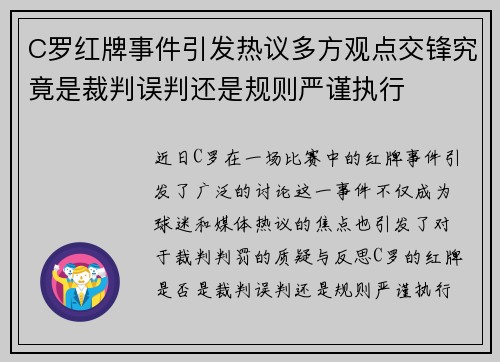 C罗红牌事件引发热议多方观点交锋究竟是裁判误判还是规则严谨执行