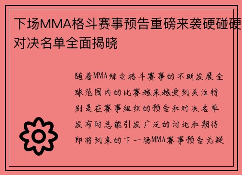 下场MMA格斗赛事预告重磅来袭硬碰硬对决名单全面揭晓 下场MMA格斗赛事预告重磅来袭硬碰硬对决名单全面揭晓