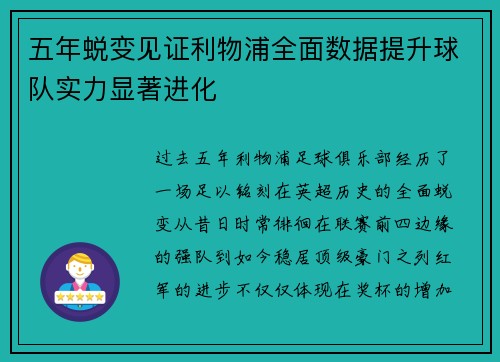 五年蜕变见证利物浦全面数据提升球队实力显著进化