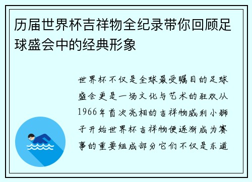 历届世界杯吉祥物全纪录带你回顾足球盛会中的经典形象