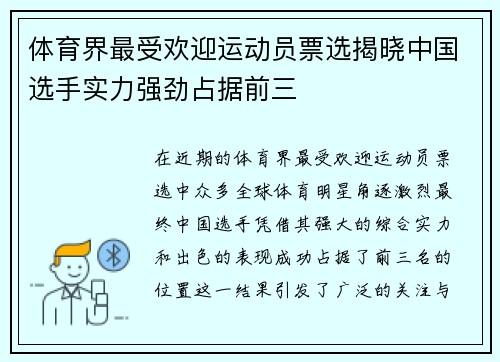 体育界最受欢迎运动员票选揭晓中国选手实力强劲占据前三
