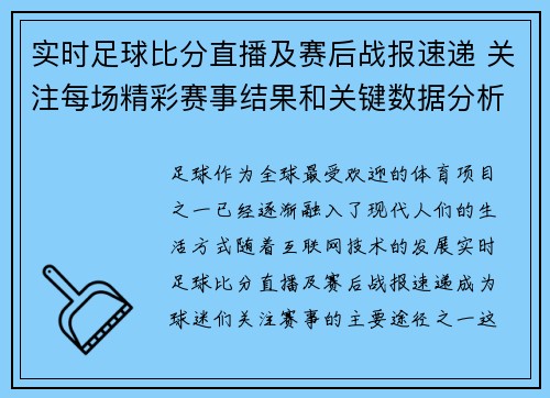 实时足球比分直播及赛后战报速递 关注每场精彩赛事结果和关键数据分析