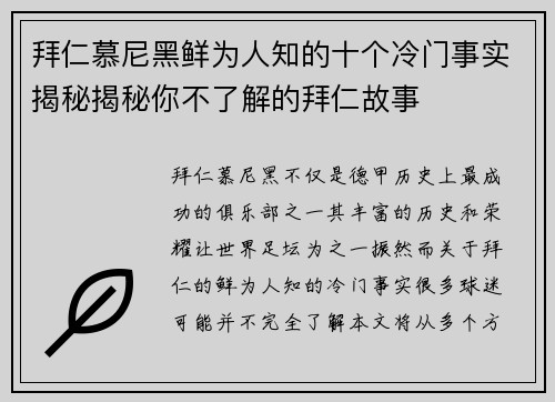 拜仁慕尼黑鲜为人知的十个冷门事实揭秘揭秘你不了解的拜仁故事