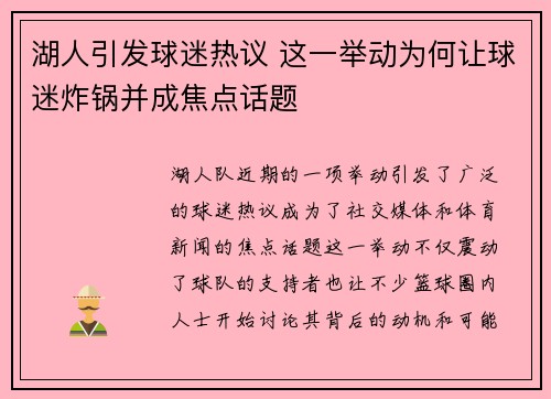湖人引发球迷热议 这一举动为何让球迷炸锅并成焦点话题 湖人引发球迷热议 这一举动为何让球迷炸锅并成焦点话题