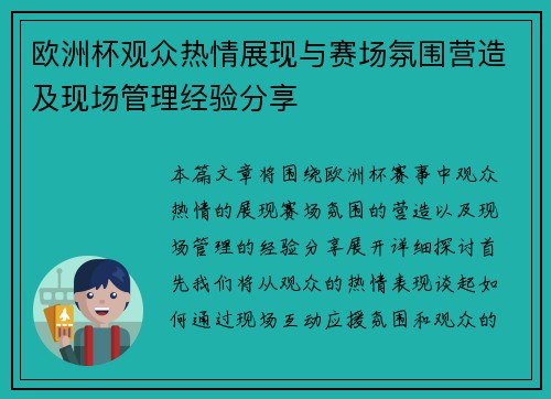 欧洲杯观众热情展现与赛场氛围营造及现场管理经验分享