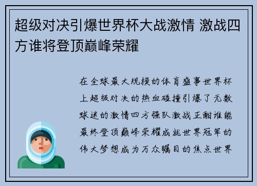 超级对决引爆世界杯大战激情 激战四方谁将登顶巅峰荣耀