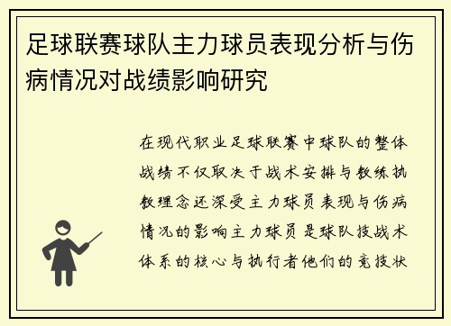 足球联赛球队主力球员表现分析与伤病情况对战绩影响研究 足球联赛球队主力球员表现分析与伤病情况对战绩影响研究