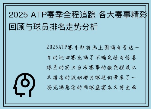 2025 ATP赛季全程追踪 各大赛事精彩回顾与球员排名走势分析 2025 ATP赛季全程追踪 各大赛事精彩回顾与球员排名走势分析
