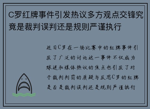 C罗红牌事件引发热议多方观点交锋究竟是裁判误判还是规则严谨执行