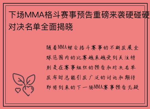 下场MMA格斗赛事预告重磅来袭硬碰硬对决名单全面揭晓 下场MMA格斗赛事预告重磅来袭硬碰硬对决名单全面揭晓