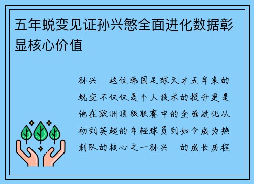 五年蜕变见证孙兴慜全面进化数据彰显核心价值