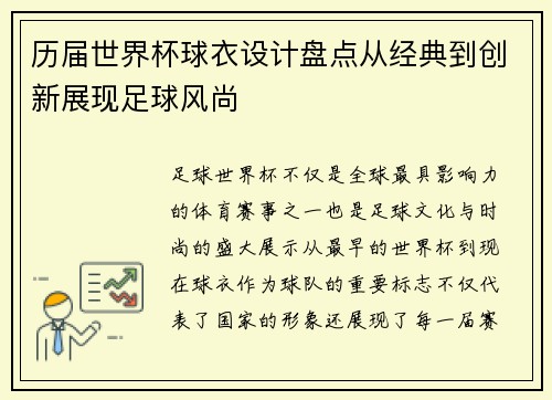 历届世界杯球衣设计盘点从经典到创新展现足球风尚