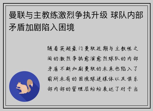 曼联与主教练激烈争执升级 球队内部矛盾加剧陷入困境 曼联与主教练激烈争执升级 球队内部矛盾加剧陷入困境