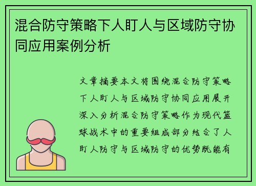 混合防守策略下人盯人与区域防守协同应用案例分析 混合防守策略下人盯人与区域防守协同应用案例分析