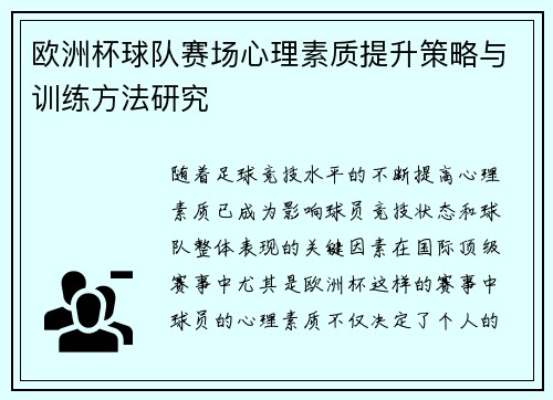 欧洲杯球队赛场心理素质提升策略与训练方法研究