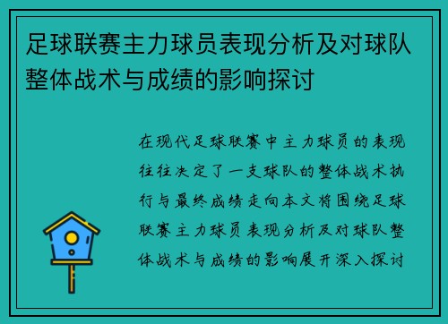 足球联赛主力球员表现分析及对球队整体战术与成绩的影响探讨