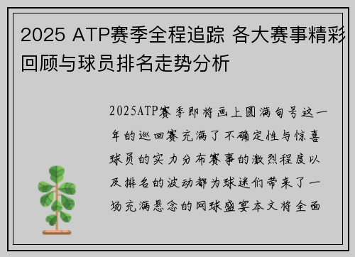 2025 ATP赛季全程追踪 各大赛事精彩回顾与球员排名走势分析