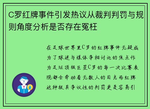 C罗红牌事件引发热议从裁判判罚与规则角度分析是否存在冤枉