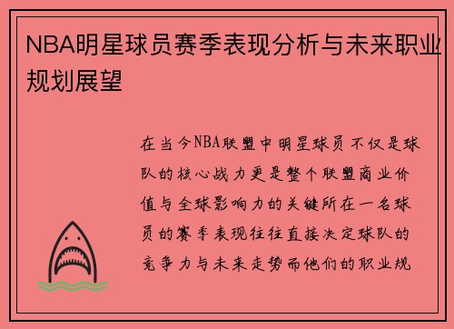 NBA明星球员赛季表现分析与未来职业规划展望 NBA明星球员赛季表现分析与未来职业规划展望