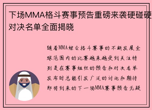 下场MMA格斗赛事预告重磅来袭硬碰硬对决名单全面揭晓