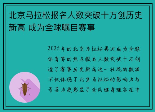 北京马拉松报名人数突破十万创历史新高 成为全球瞩目赛事