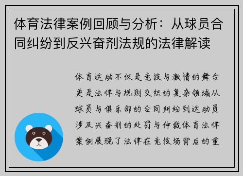 体育法律案例回顾与分析:从球员合同纠纷到反兴奋剂法规的法律解读 体育法律案例回顾与分析:从球员合同纠纷到反兴奋剂法规的法律解读