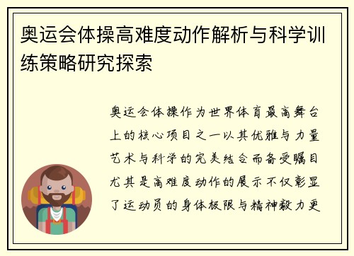 奥运会体操高难度动作解析与科学训练策略研究探索