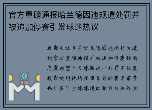 官方重磅通报哈兰德因违规遭处罚并被追加停赛引发球迷热议 官方重磅通报哈兰德因违规遭处罚并被追加停赛引发球迷热议
