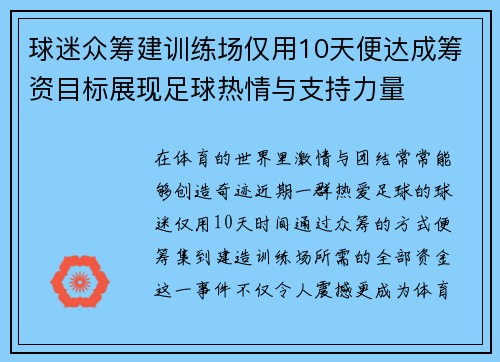 球迷众筹建训练场仅用10天便达成筹资目标展现足球热情与支持力量 球迷众筹建训练场仅用10天便达成筹资目标展现足球热情与支持力量