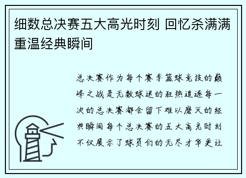 细数总决赛五大高光时刻 回忆杀满满重温经典瞬间