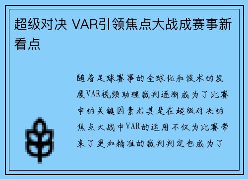 超级对决 VAR引领焦点大战成赛事新看点 超级对决 VAR引领焦点大战成赛事新看点