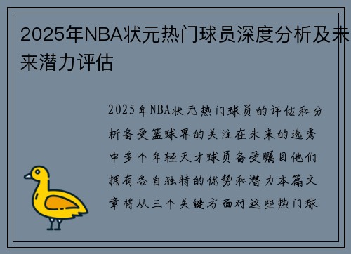 2025年NBA状元热门球员深度分析及未来潜力评估