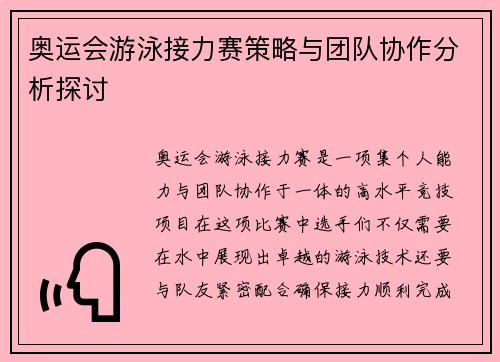 奥运会游泳接力赛策略与团队协作分析探讨 奥运会游泳接力赛策略与团队协作分析探讨