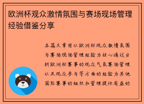 欧洲杯观众激情氛围与赛场现场管理经验借鉴分享 欧洲杯观众激情氛围与赛场现场管理经验借鉴分享