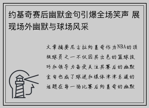 约基奇赛后幽默金句引爆全场笑声 展现场外幽默与球场风采