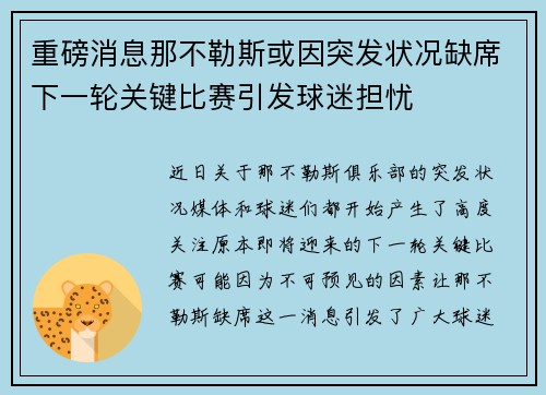 重磅消息那不勒斯或因突发状况缺席下一轮关键比赛引发球迷担忧