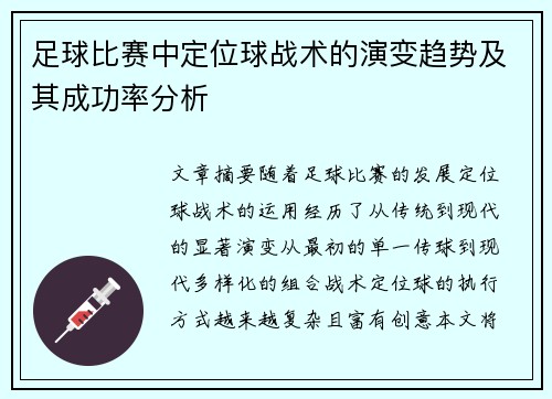 足球比赛中定位球战术的演变趋势及其成功率分析
