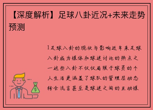 【深度解析】足球八卦近况+未来走势预测