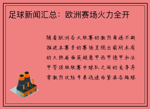 足球新闻汇总：欧洲赛场火力全开